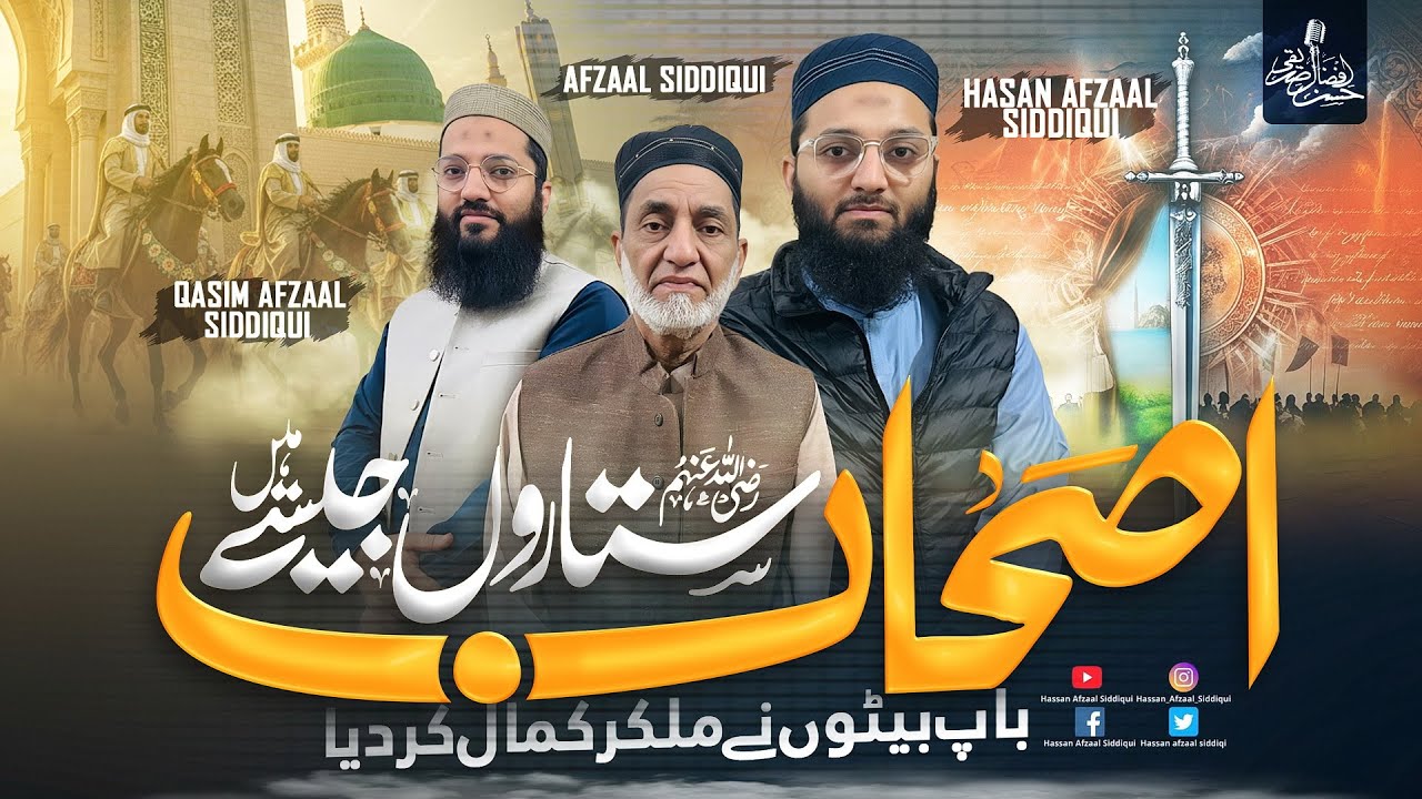 AsHaab Sitaron Jesy Hain | Hassan Afzaal siddiqui | Afzaal Siddiqui | Qasim Afzaal | Shan e Sahaba