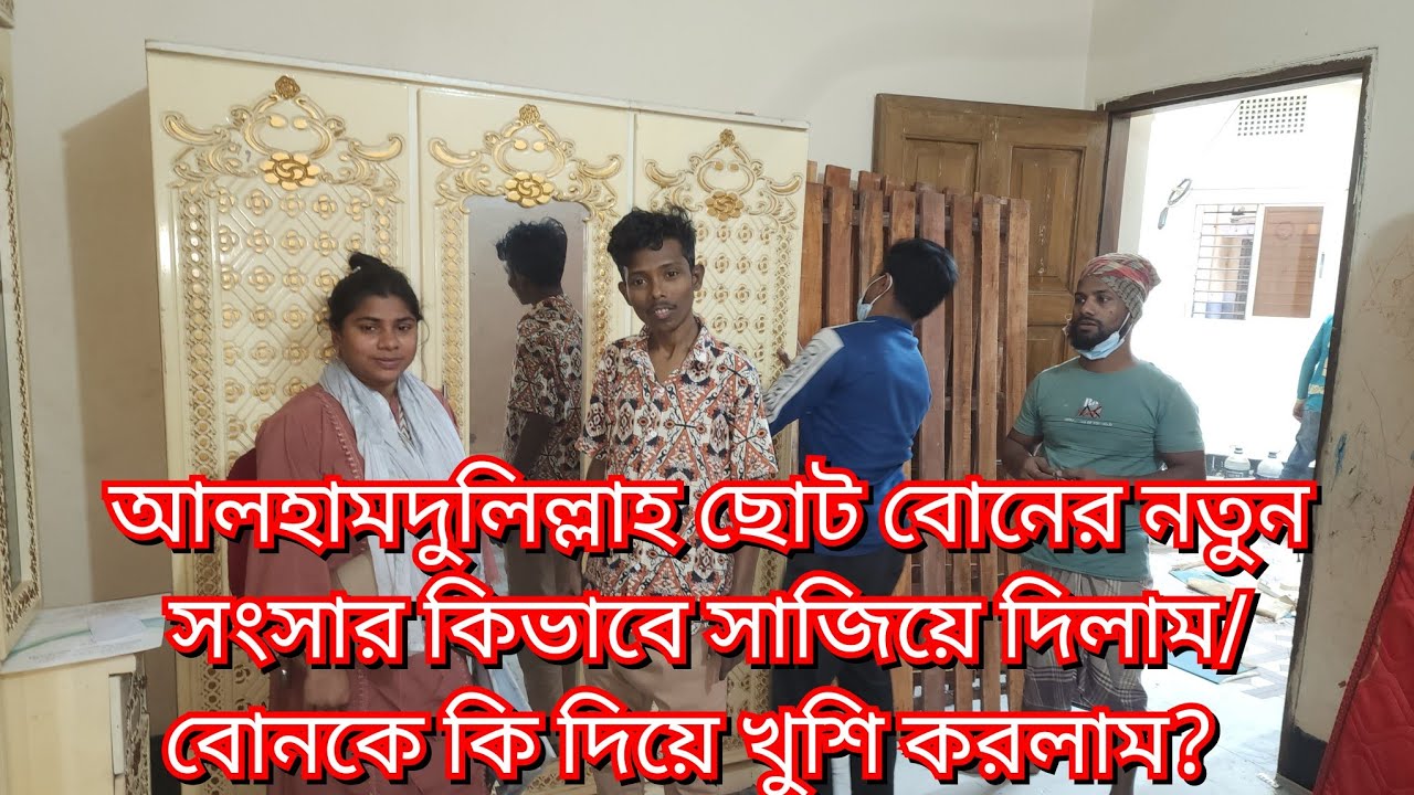 আলহামদুলিল্লাহ ছোট বোনের নতুন সংসার কিভাবে সাজিয়ে দিলাম/বোনকে কি দিয়ে খুশি করলাম?#new#vlog