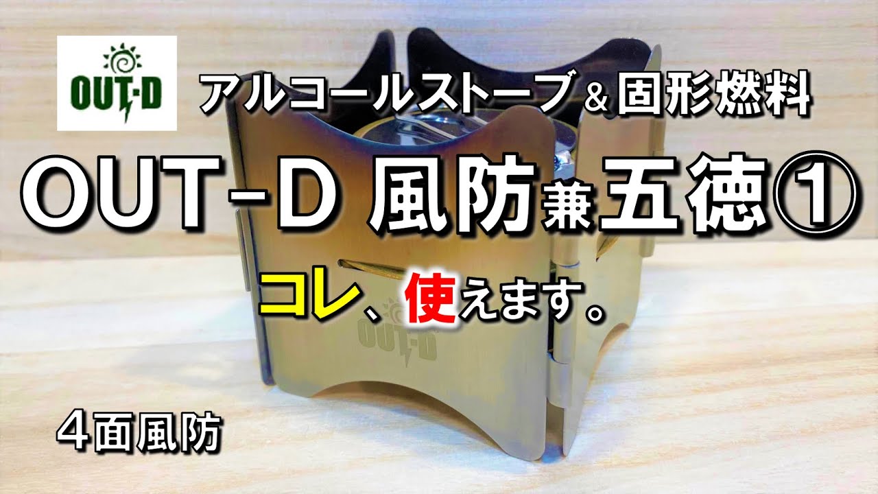 【キャンプ道具】OUTｰD アルコールストーブ＆固形燃料の風防兼五徳を買ってみました。軽量コンパクトで高コスパ。 プチプラ アルスト ごとく キャンプ 用品 グッズ 道具 ギア