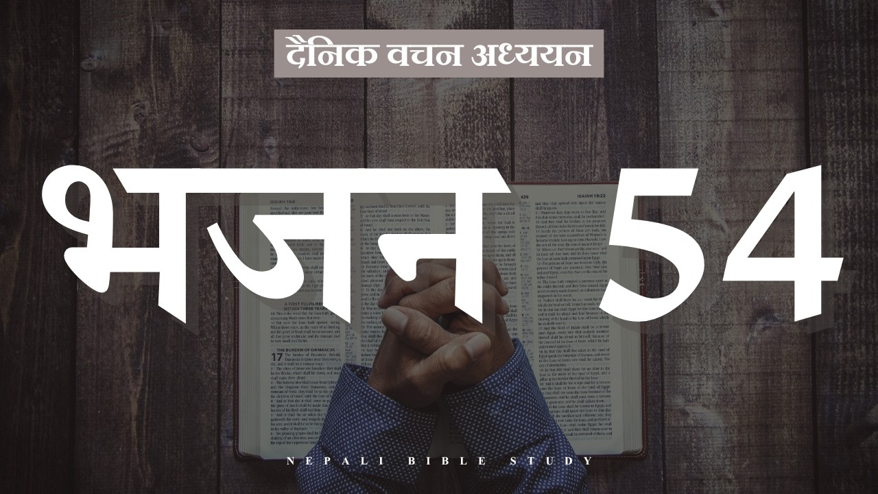 भजनसंग्रह 54:1-3 || NEPALI DAILY DEVOTION ||