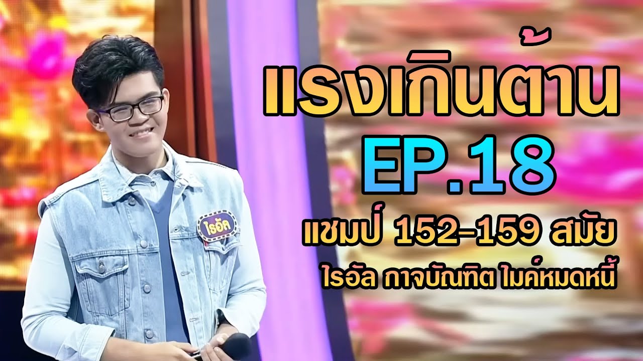 แรง เกินต้าน EP.18 แชมป์ 152 - 159 สมัย..ไรอัล ไมค์หมดหนี้