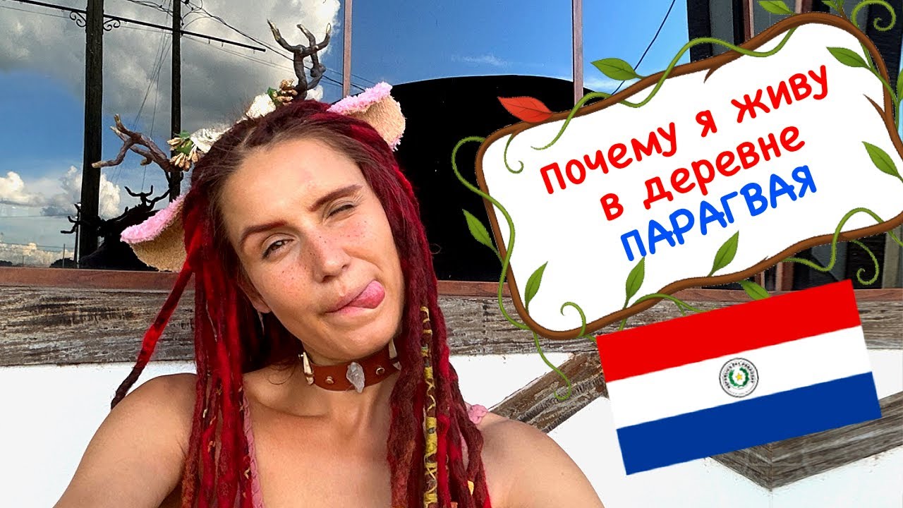 Почему я выбрала деревню Хохенау в Парагвае? 