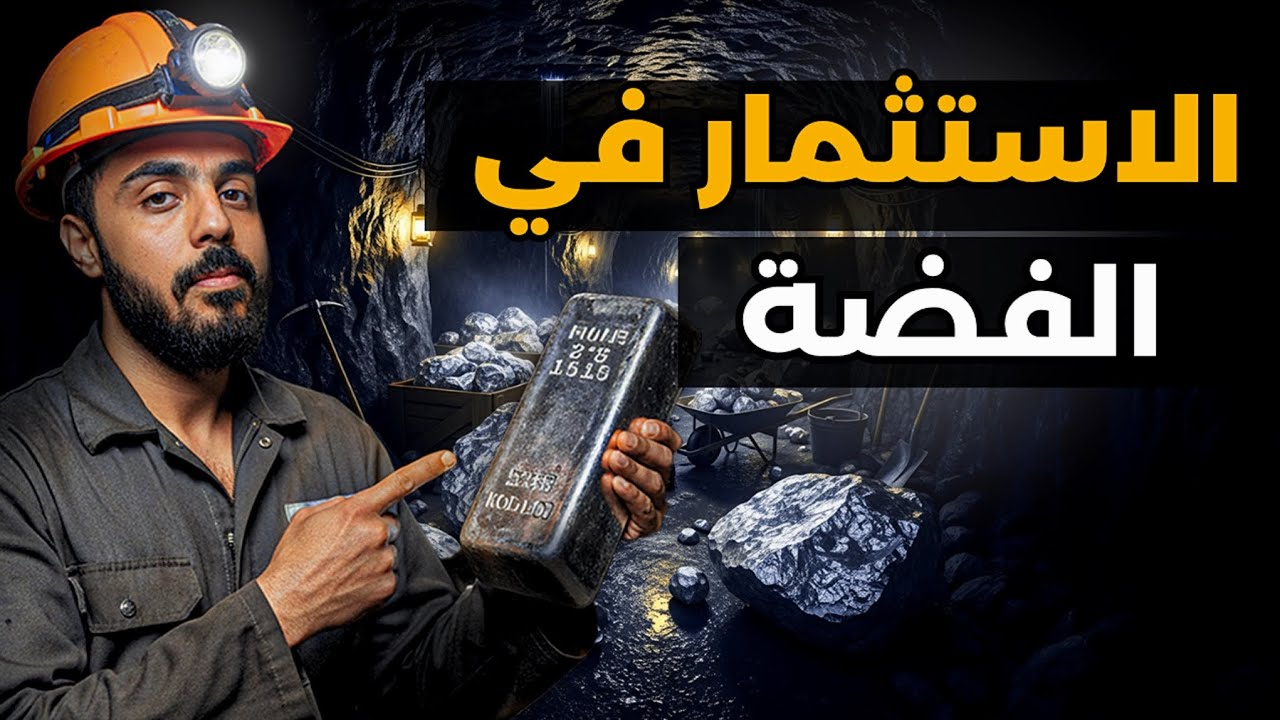 الاستثمار في الفضة . طرق الاستثمار، أنواع الفضة و ليه لازم تستثمر فيها.كل ما تحتاج معرفته قبل الشراء