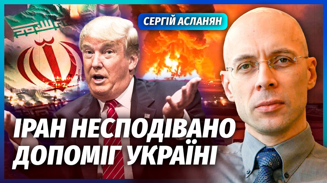 🔥АСЛАНЯН: Иран! НОВОЕ НАЗЕМНОЕ НАСТУПЛЕНИЕ. Флот горит. В бой зовут УКРАИНУ. Трамп уходит от дел