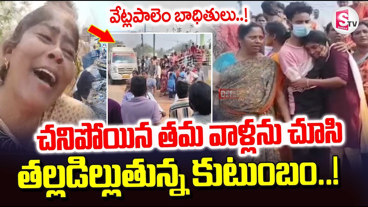 Vetlapalem Banasancha Fire Incident Latest News | Vetlapalem Victims Emotional | Kakinada Fire News