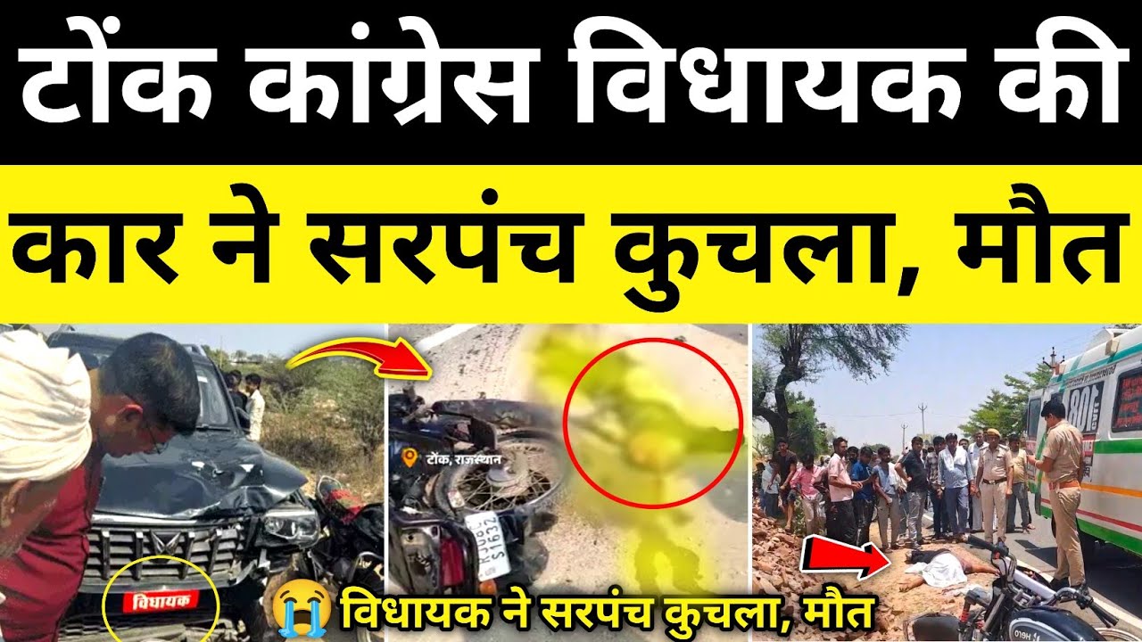 टोंक कांग्रेस विधायक कार ने पूर्व सरपंच को भिड़ंत टोंक राजस्थान समाचार Tonk news#hgknewsknowlage
