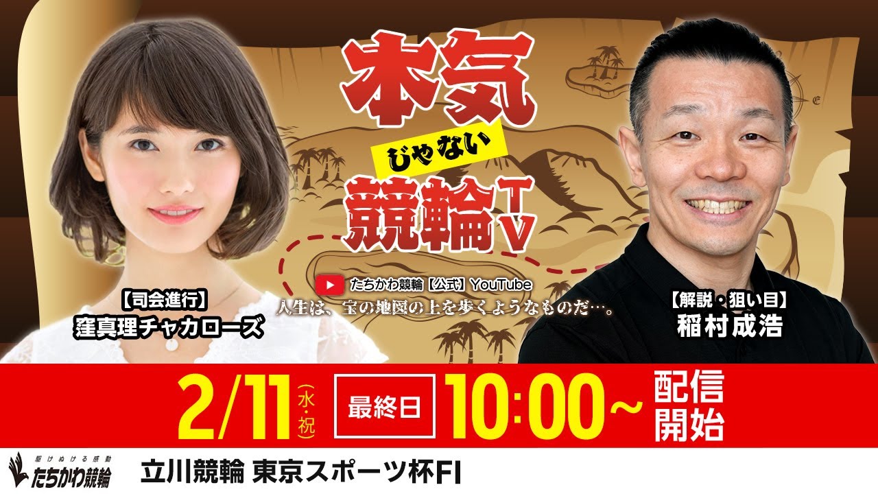 【LIVE】#本気じゃない競輪TV 【2026.2.11・ #立川競輪 FⅠ／東京スポーツ杯】