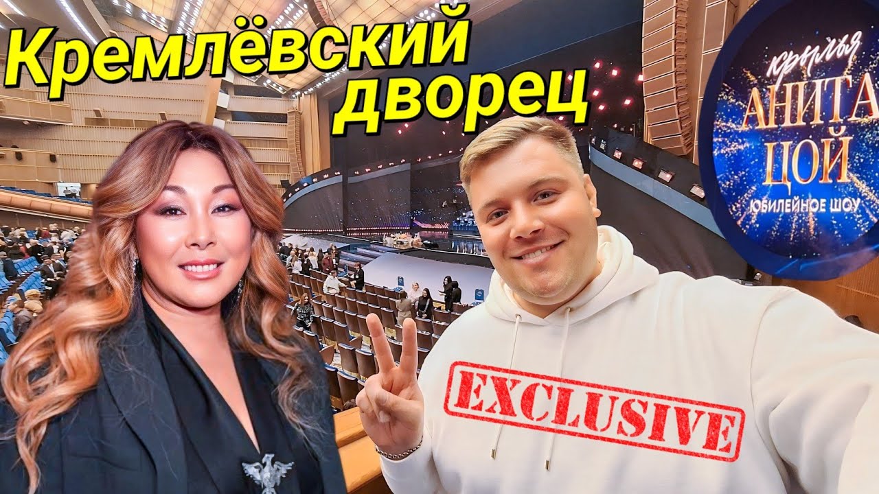 ПРИШЁЛ НА ЮБИЛЕЙНЫЙ КОНЦЕРТ АНИТЫ ЦОЙ В КРЕМЛЕВСКИЙ ДВОРЕЦ