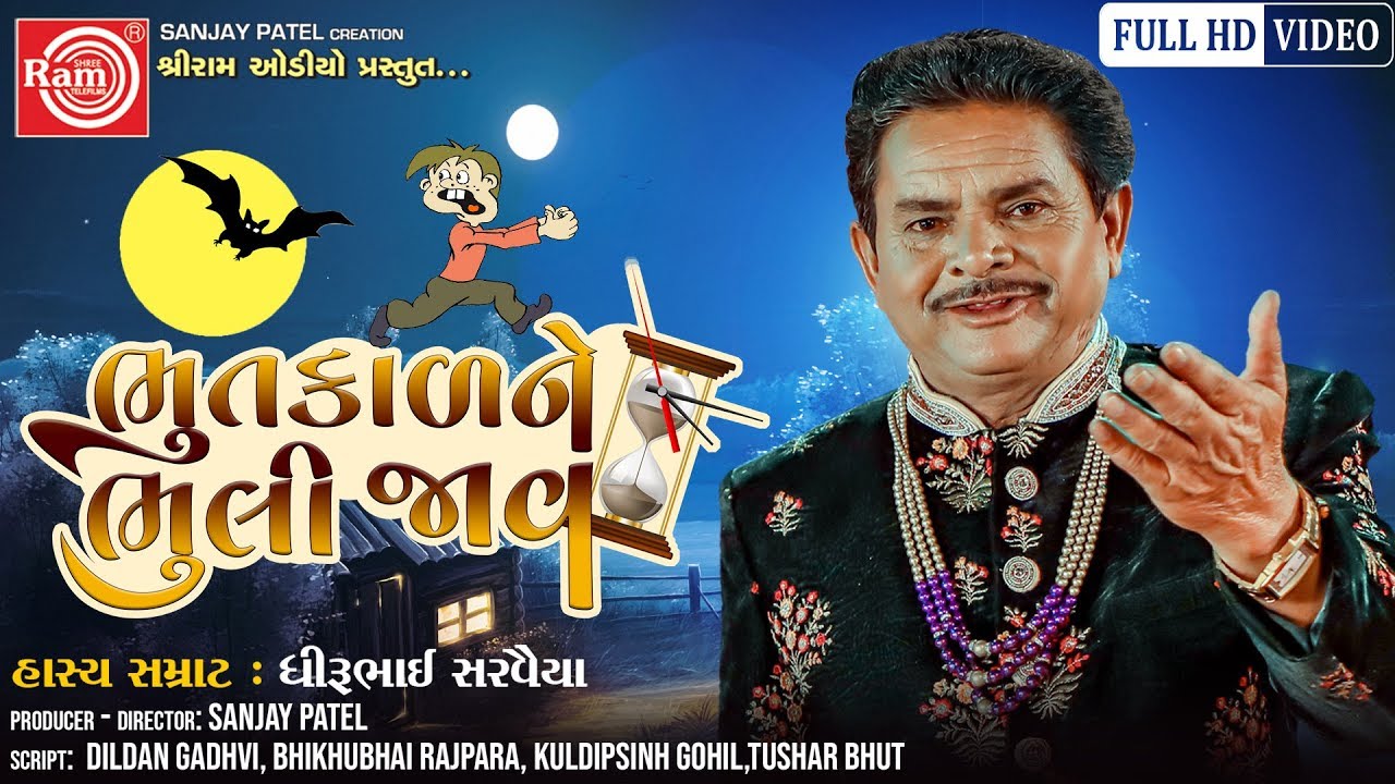 Bhutkalne Bhuli Jav ||Dhirubhai Sarvaiya || Gujarati Jokes 2019||Video||Ram Audio