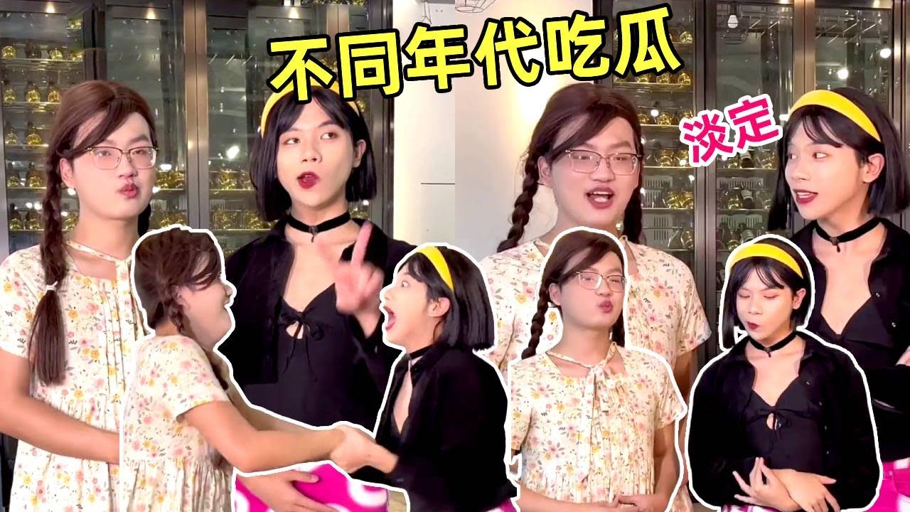 以前吃瓜VS现在吃瓜！以前听说有瓜飞扑过去也要听，现在瓜太多懒得去！｜侯绿萝｜一人分饰多角｜搞笑