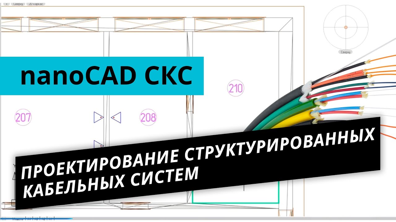 nanoCAD СКС. Урок №1 – Проектирование структурированных кабельных систем