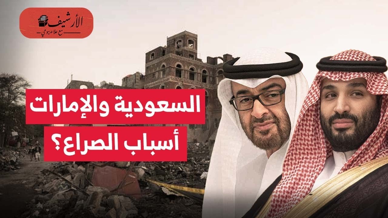 فاينانشال تايمز: أسباب الصراع بين السعودية والإمارات؟ صعود بن سلمان أربك المعادلة؟ مخاطر الشخصنة؟