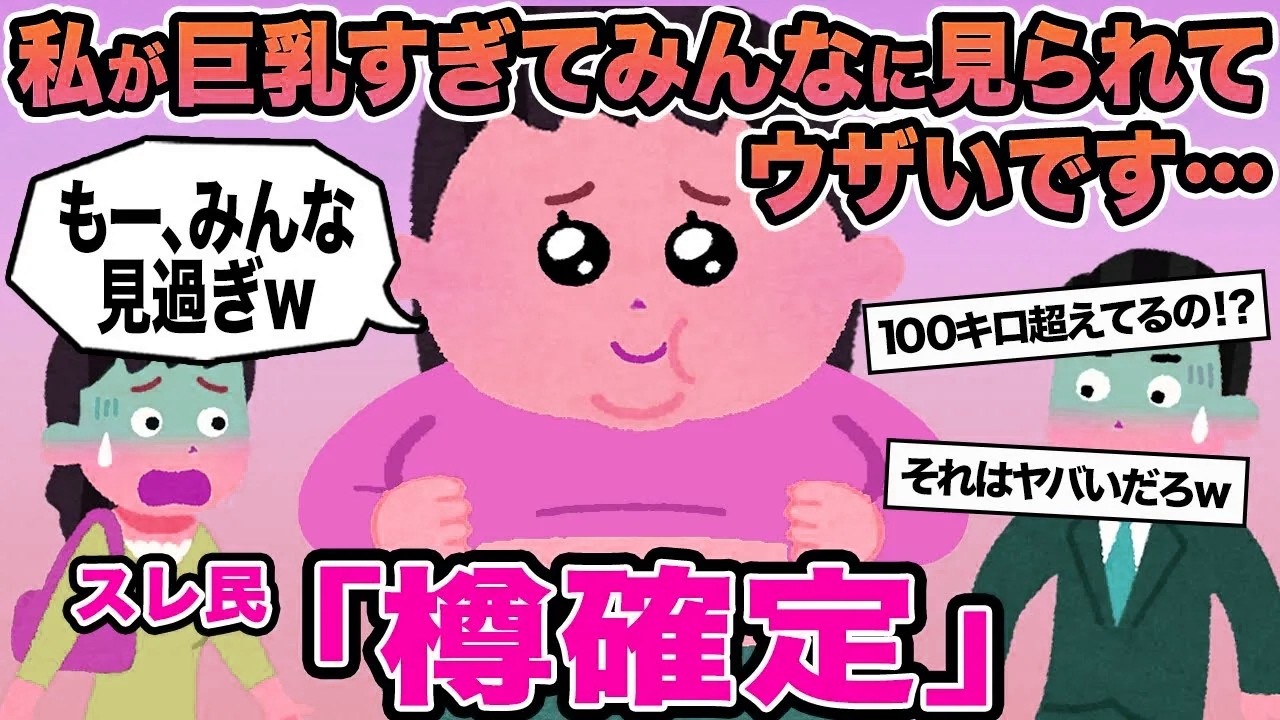 【報告者キチ】私が巨乳すぎてみんなに見られてウザいです...→スレ民「樽確定」