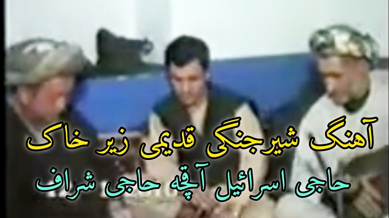 آهنگ قدیمی زیر خاک شیرجنگی حاجی اسرائیل آقچه حاجی شراف دمبوره حاجی ايوب آقچه