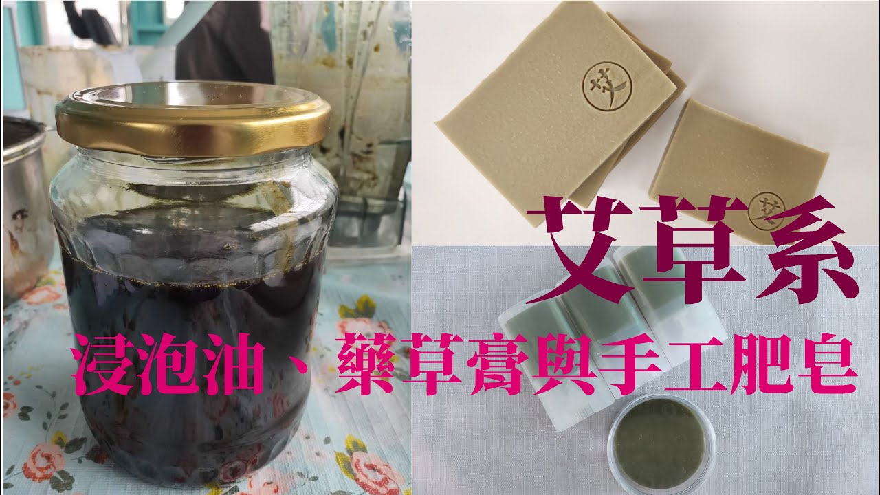 艾草系列：用艾草製作浸泡油、藥草膏與手工肥皂|快速萃取浸泡油|藥草膏|手工皂不速T六個秘訣大公開Making Chinese mugwort infused oil, balm, and soap.
