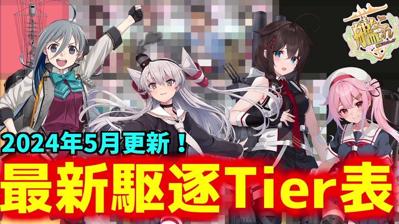 【艦これ】2024/5更新！イベント海域攻略駆逐艦ティア表【KanColle】