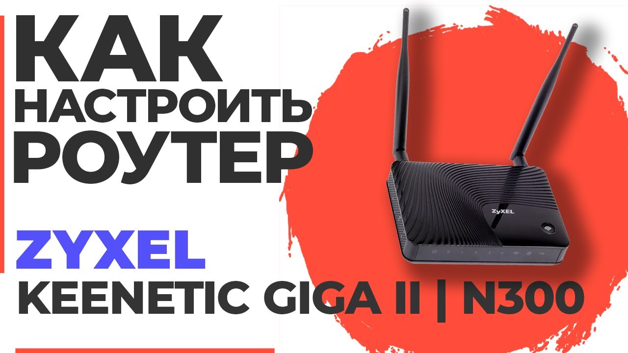 ✅ Как настроить роутер Zyxel Keenetic Giga II | Настройка роутера Zyxel N300 Keenetic Giga II