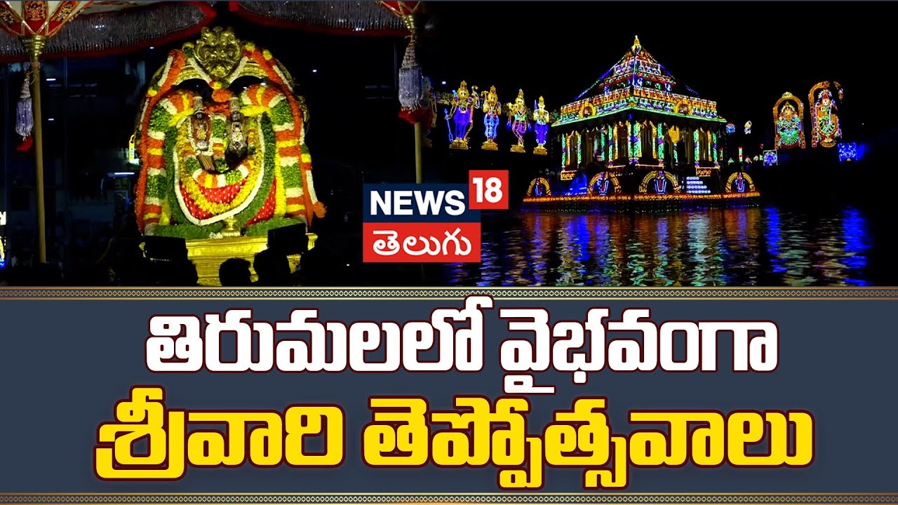 Tirumala Teppotsavam Day 2 | తిరుమలలో వైభవంగా శ్రీవారి తెప్పోత్సవాలు