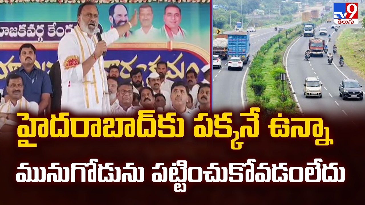 హైదరాబాద్ కు పక్కనే ఉన్నా మునుగోడును పట్టించుకోవడంలేదు : Komatireddy Raj Gopal Reddy - TV9