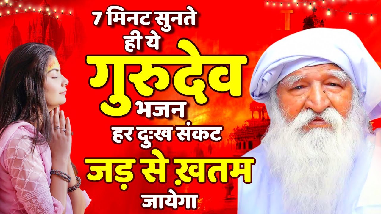 7 मिनट सुनते ही ये गुरुदेव भजन हर दुःख संकट जड़ से ख़तम हो जायेगा | Jai Gurudev Bhajan 2025 | गुरुदेव