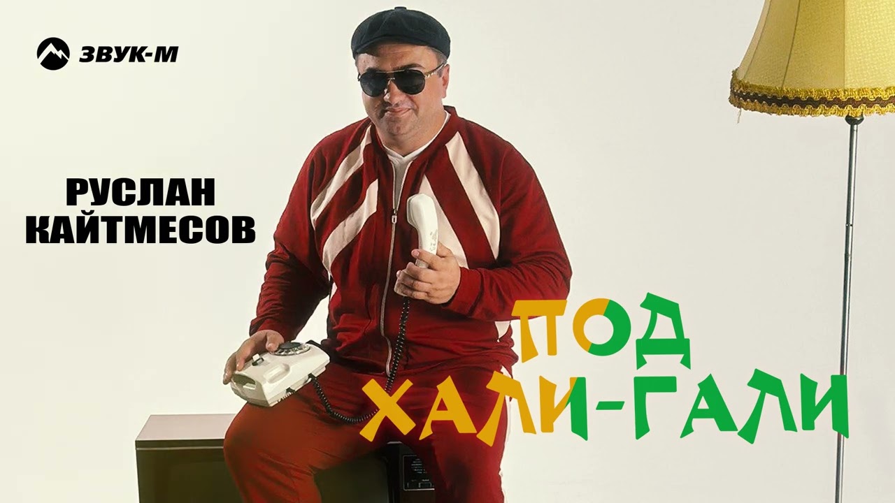 Руслан Кайтмесов - Под Хали-гали | Премьера трека 2026