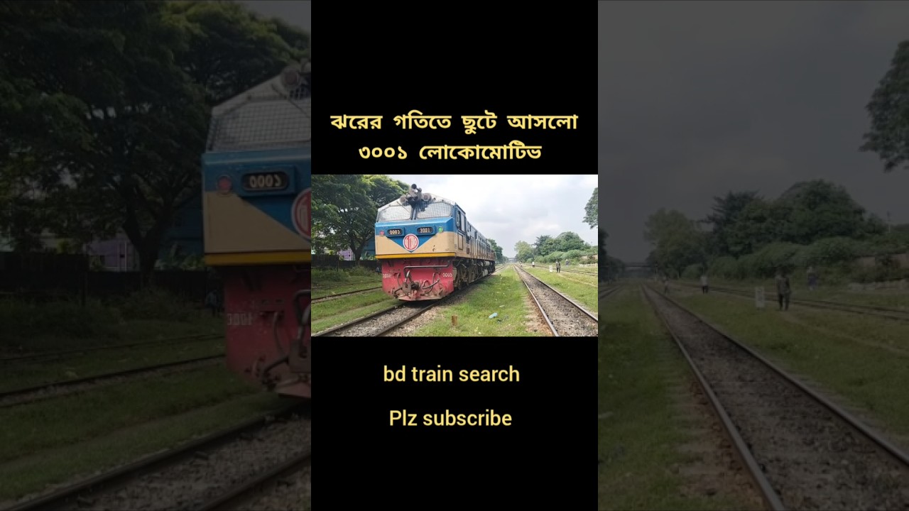 ঝরের গতিতে ছুটে আসলো ৩০০১ লোকোমোটিভ 🥰🥰#bangladeshrailway #train #railway