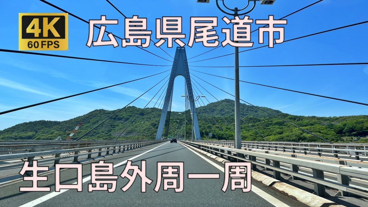 生口島一周のまちなみ（広島県尾道市）