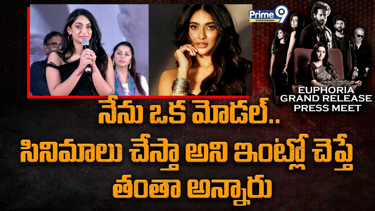 సినిమాలు చేస్తా అని ఇంట్లో చెప్తే  తంతా అన్నారు Likitha Yalamanchili Speech | Euphoria Press Meet