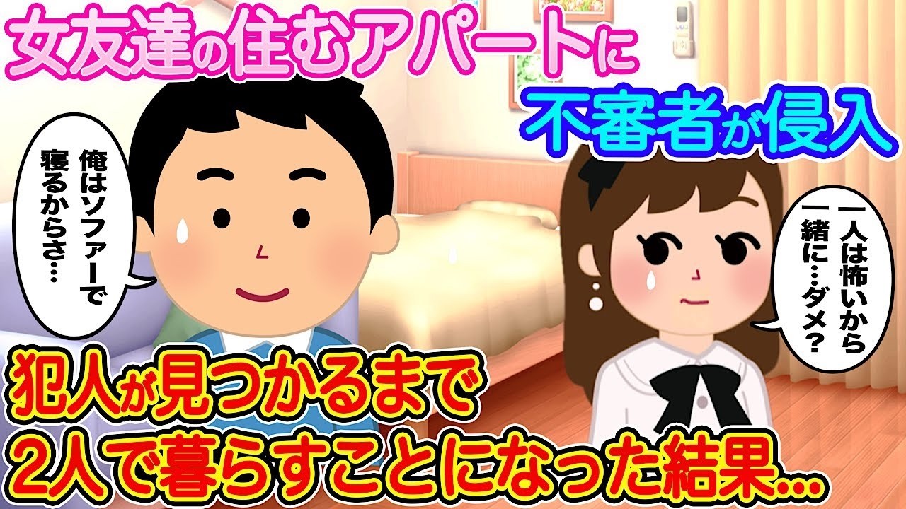 侵入者発生！女友達と“二人避難生活”開始──犯人が判明するまでの