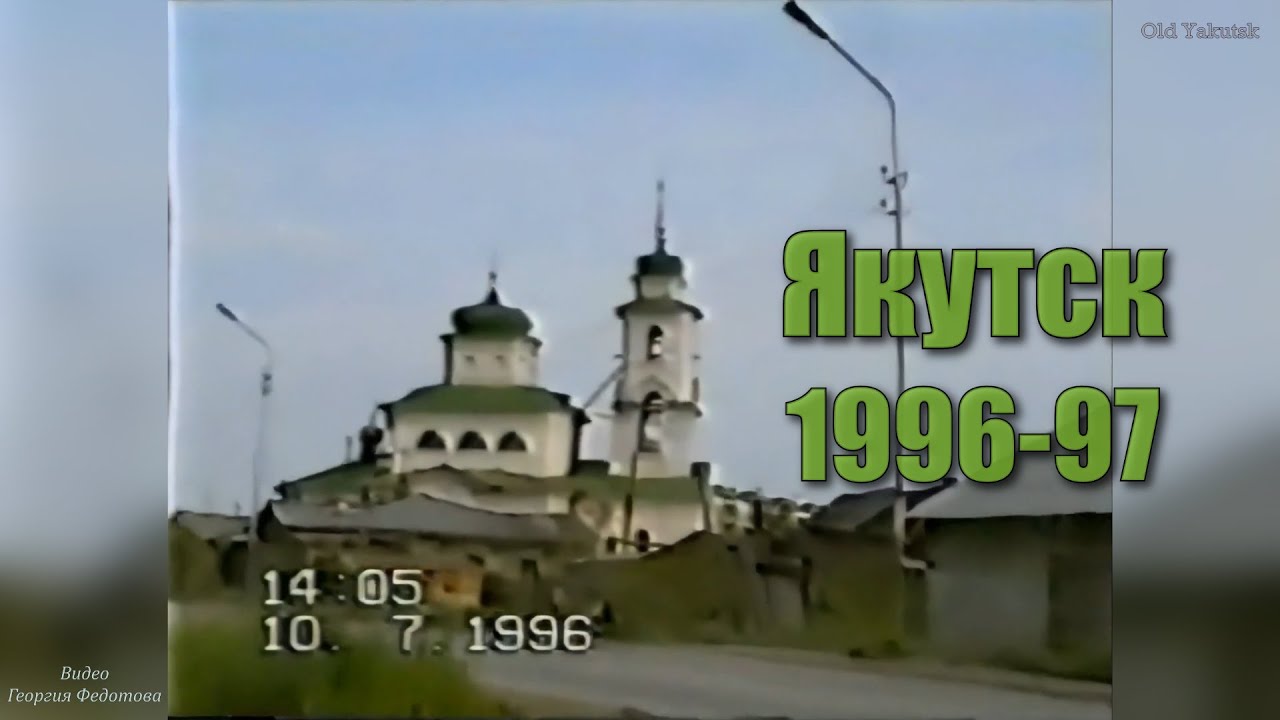 Якутск 1996-97 (Видео Георгия Федотова)
