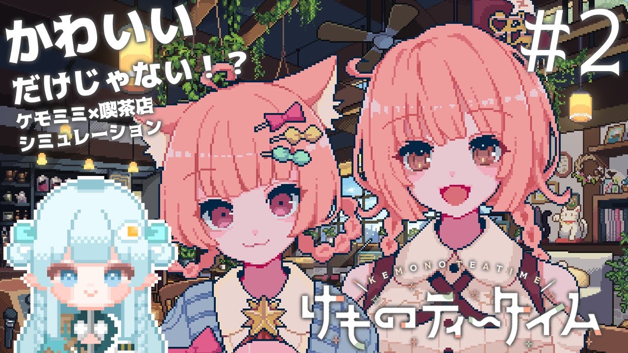 【けものティータイム】可愛いし癒しなんだけどとても不穏です【# 2】