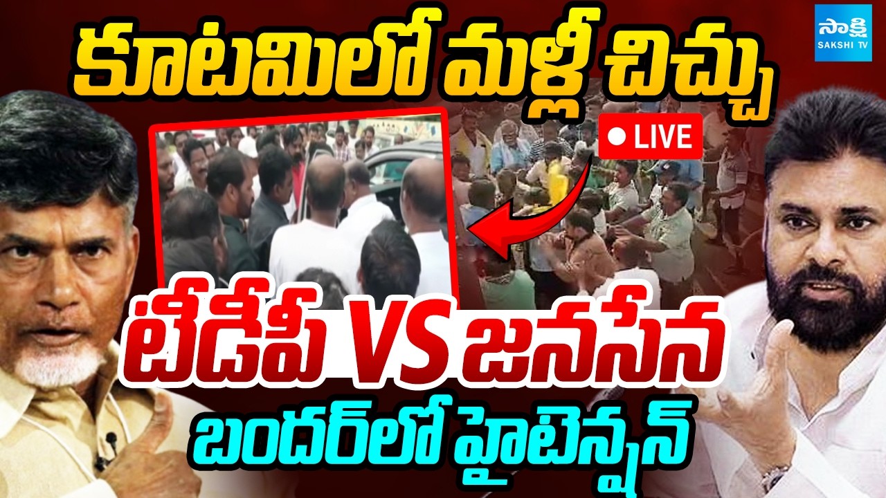 LIVE : కూటమిలో మళ్లీ చిచ్చు : TDP Vs Janasena : Machilipatnam Mayor Seat Controversy  ⁨@SakshiTV⁩