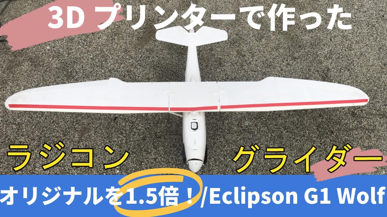 150% scale model of the Eclipson G 1 Wolf 3D printed glider/3Dプリントグライダーを150%スケールにしてみた。