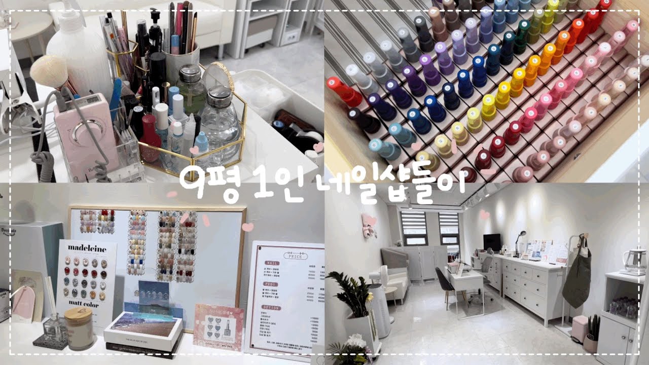 9평 네일샵들이 , 1인 네일샵 소개 , 네일샵 제품 공유 , 네일재료 공유 (키스뉴욕, 베씨, 에스떼미오, 반디, 피오떼, 잇츠릿)