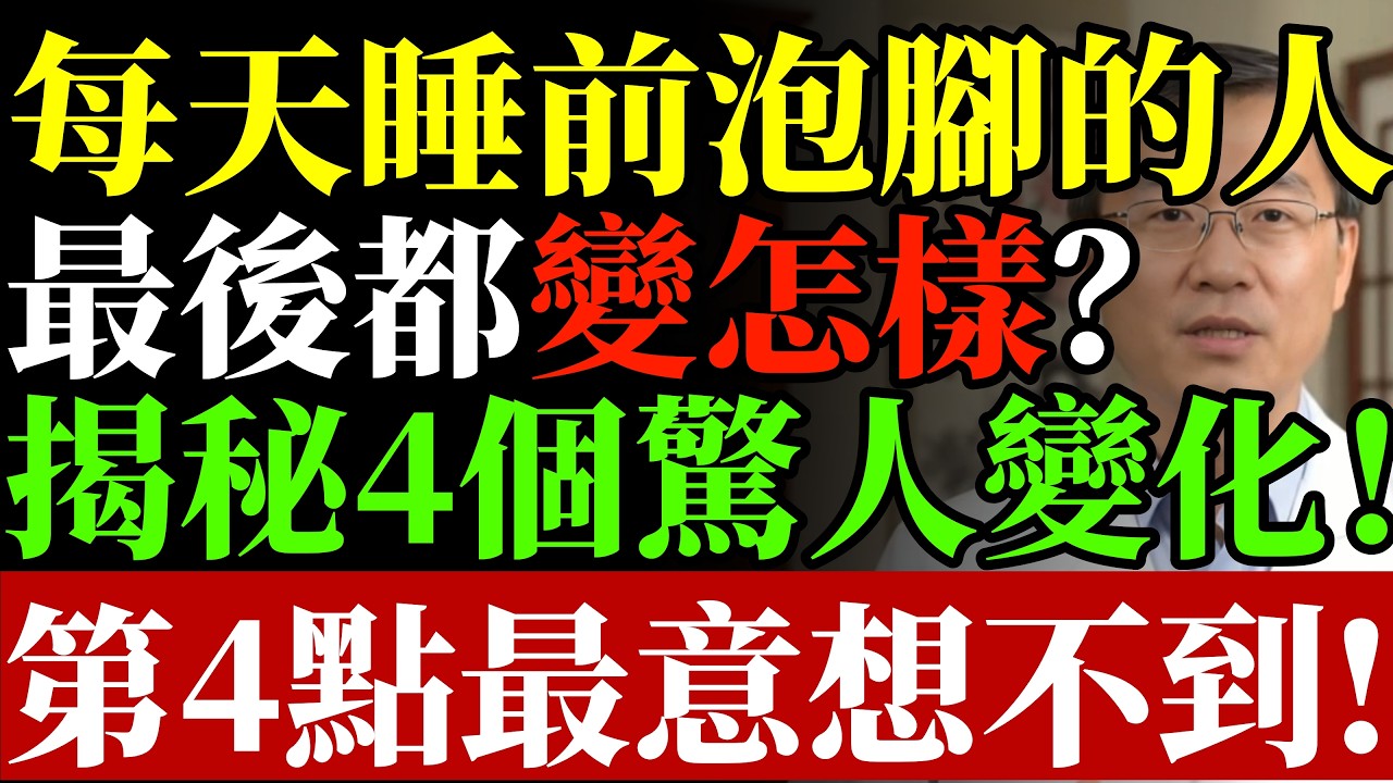 每天睡前泡腳的人？最後都變怎樣？收穫 4 個驚人變化！第 4 點最意想不到！#康醫師 #睡前泡腳 #靜脈曲張 #睡眠改善 #血管健康 #養生誤區 #銀髮族保健 #長壽祕訣 #居家護理 #早知早受益