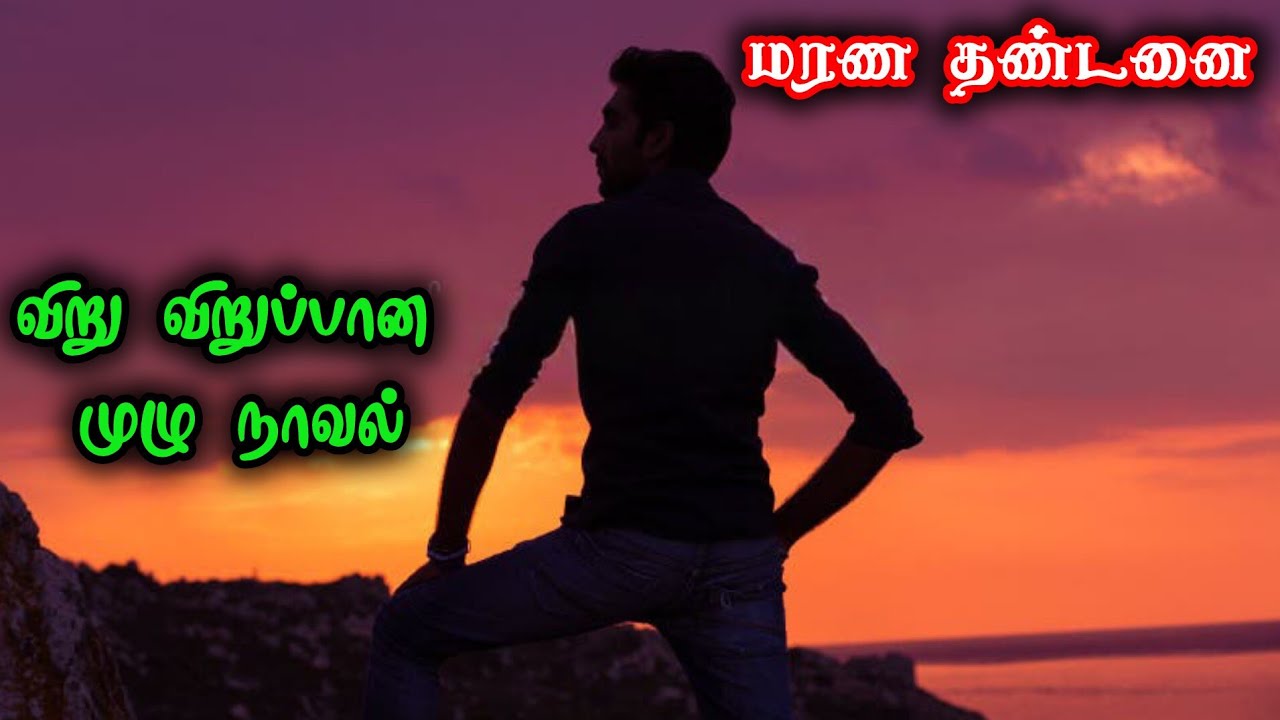 மரண தண்டனை|விறு விறுப்பான முழு நாவல்|