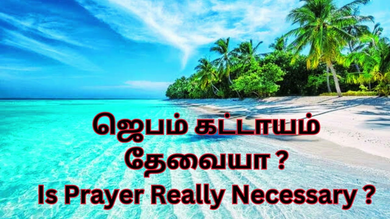 ஜெபம் கட்டாயம் தேவையா ?
Is Prayer Really Necessary ?
#5minutewordofgod #tamil