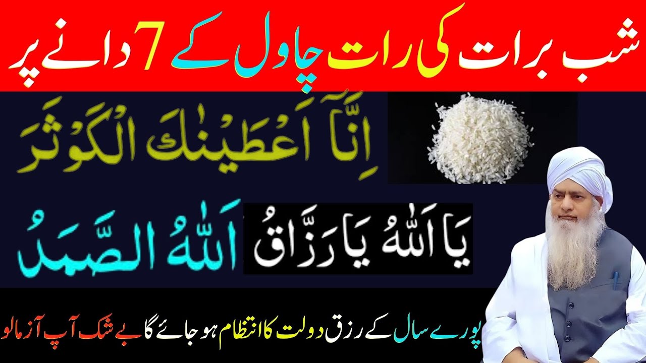 Shab-e-Barat Ki Raat Chawal Ke 7 Daane Par Ye Wazifa Kar Lo | Poore Saal Ka Rizq Yaqeeni