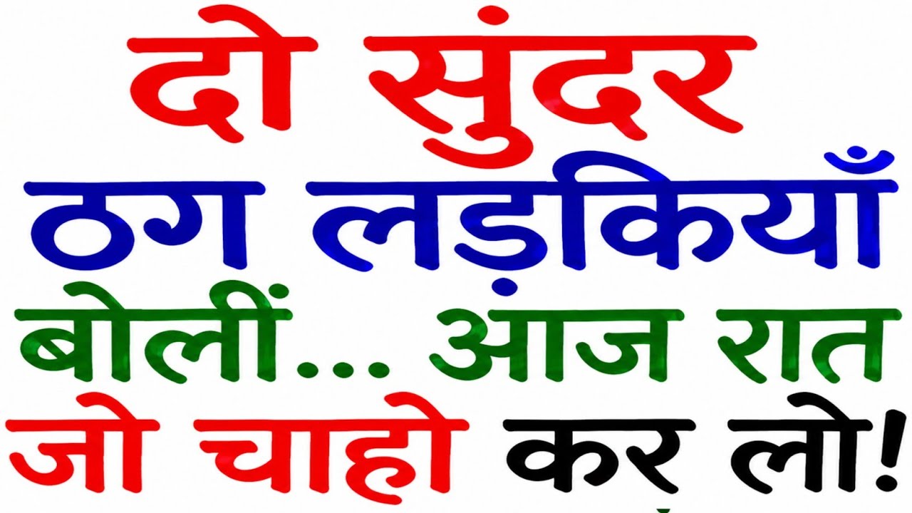 एक ब्राह्मण और दो लड़कियां | Gyanvardhak Kahaniyan | Majedar Hindi Kahaniyan