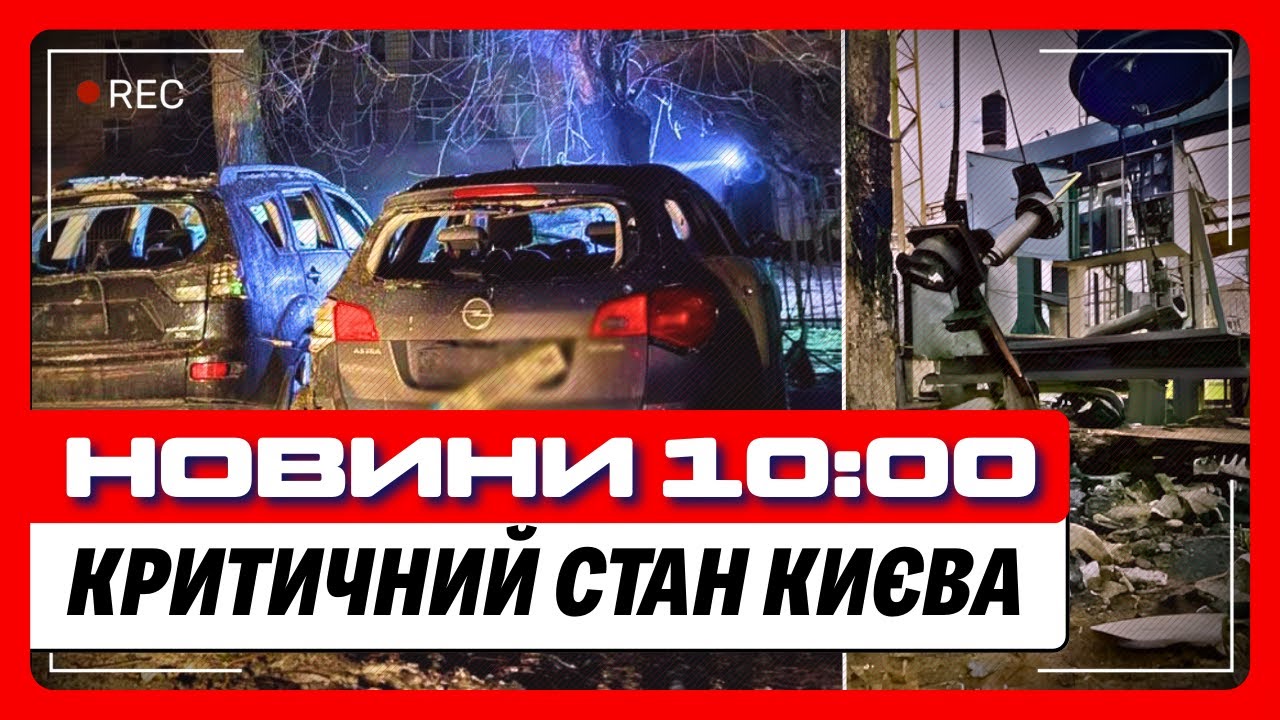 ПРИЛЬОТИ БАЛІСТИКИ по Києву! Столиця БЕЗ СВІТЛА і ТЕПЛА майже вся! АТАКА ДРОНІВ на південь! / НОВИНИ