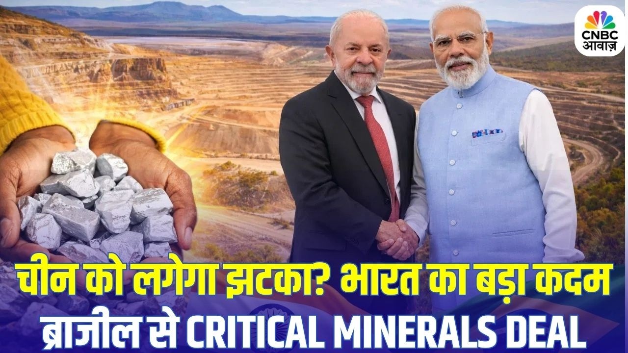 India, Brazil Sign Critical Minerals Pact: Rare Earth गेम बदलेगा? India और Brazil का बड़ा करार