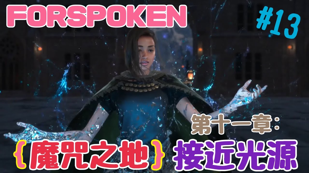 FORSPOKEN  {魔咒之地}VplaygameHK 打機直播 第十一章:接近光源 