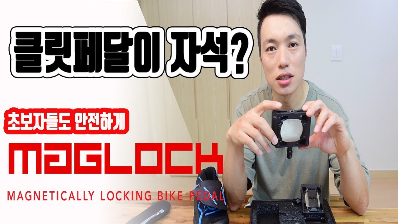 초보자도 안전하게 사용가능한 클릿페달! 매그락 언박싱!