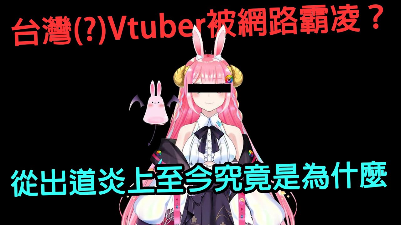 台V被霸凌？從出道炎上至今？Usamei事件就竟是發生了哪些事？