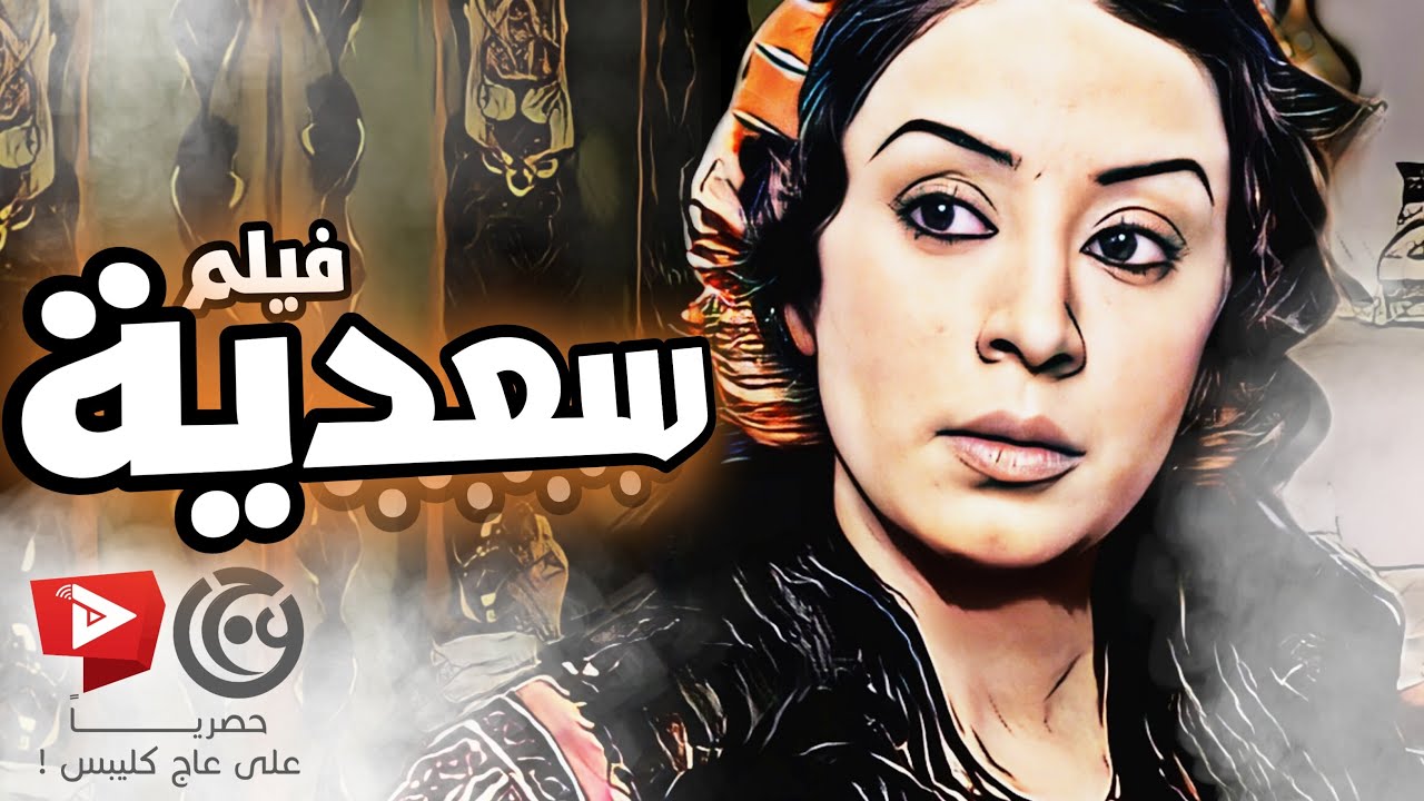 حصريا فيلم سعدية خانوم | كاريس بشار ـ عباس النوري ـ سامية جزائري | ليالي الصالحية