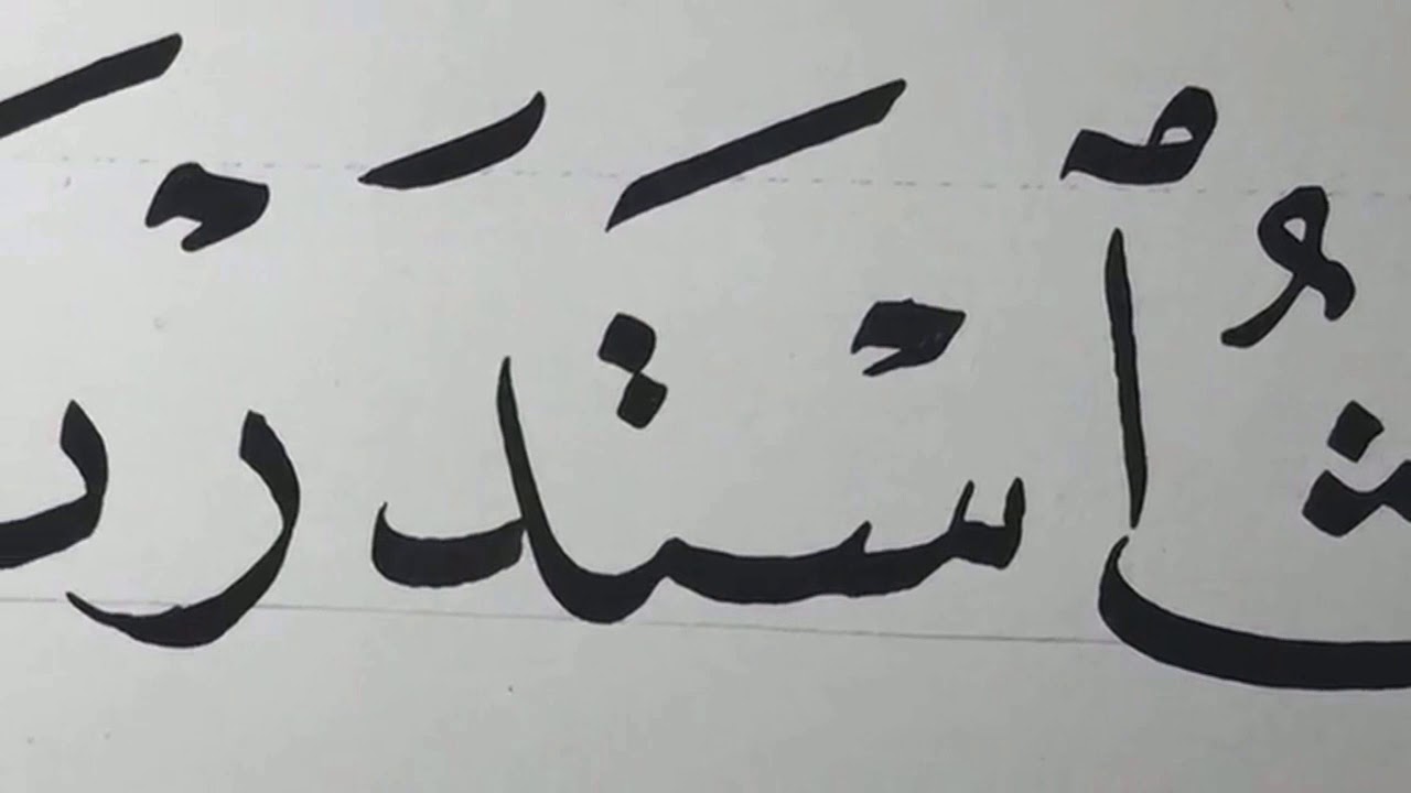 حوار الحبر والقلم والورق في خط النسخ مع الأستاذ زكي الهاشمي