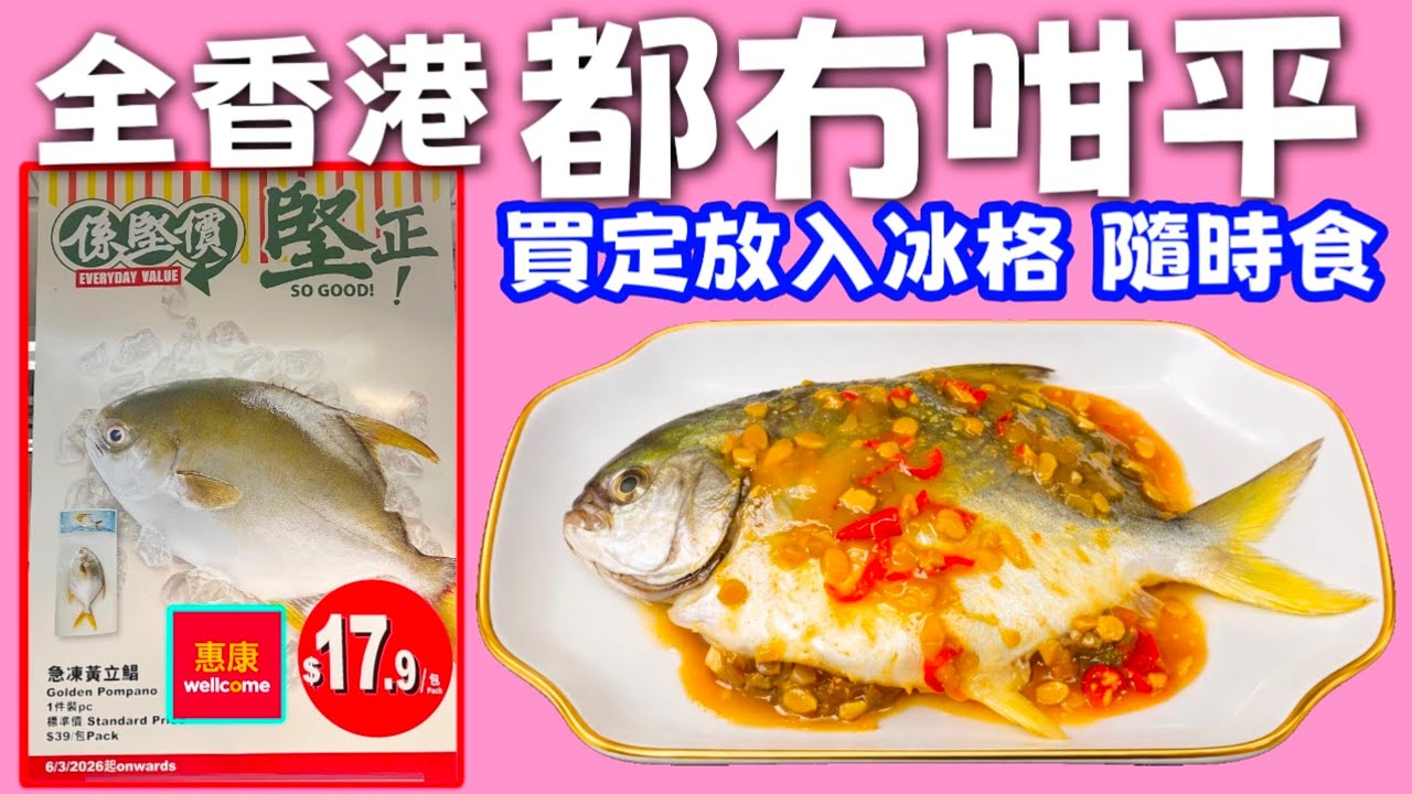 超市🛒做緊特價🥳$17.⁹黃立倉🐟快啲買😁放入冰格隨時攞嚟食🧊唔使去街市 🤭我用酸梅麵豉蒸♨️簡單方便快捷😋 大家今晚就試下🙏🩷描述 及 留言 附有🩷中英文翻譯程序&nbsp; 🩷English Recipe🩷