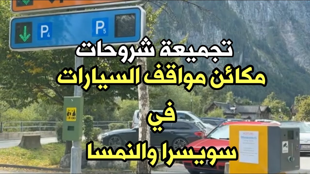 أجهزة المواقف في النمسا وسويسرا (تجميعة تجارب)