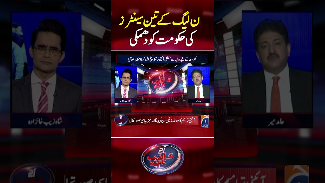 Three centers of PML-N have threatened the govt #judicialreforms #ppp #PTI #pmln #geonews #shorts