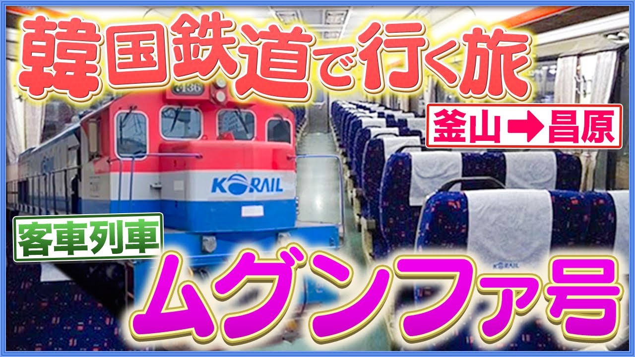 【韓国・鉄道の旅】ローカル急行ムグンファで釜山から昌原へ